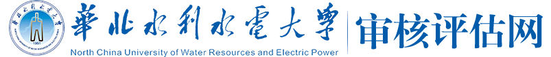 华北水水电大学|审核评估网